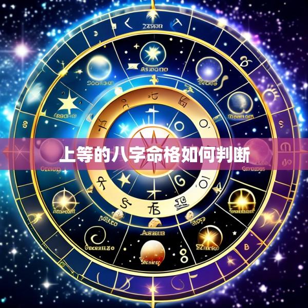 上等的八字命格如何判断