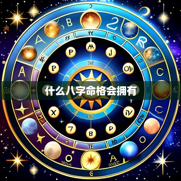 什么八字命格会拥有