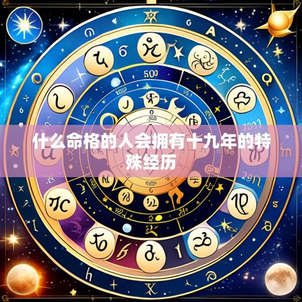 什么命格的人会拥有十九年的特殊经历