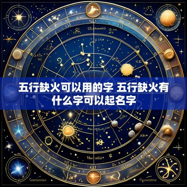 五行缺火可以用的字 五行缺火有什么字可以起名字