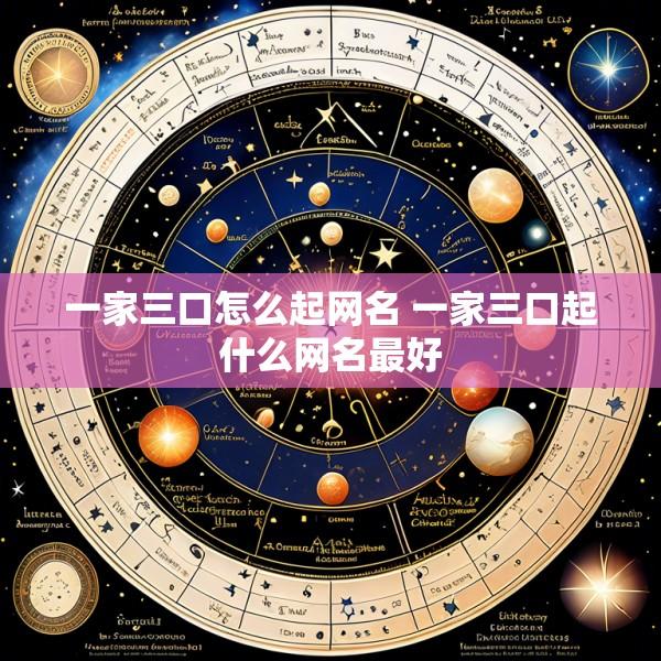 一家三口怎么起网名 一家三口起什么网名最好