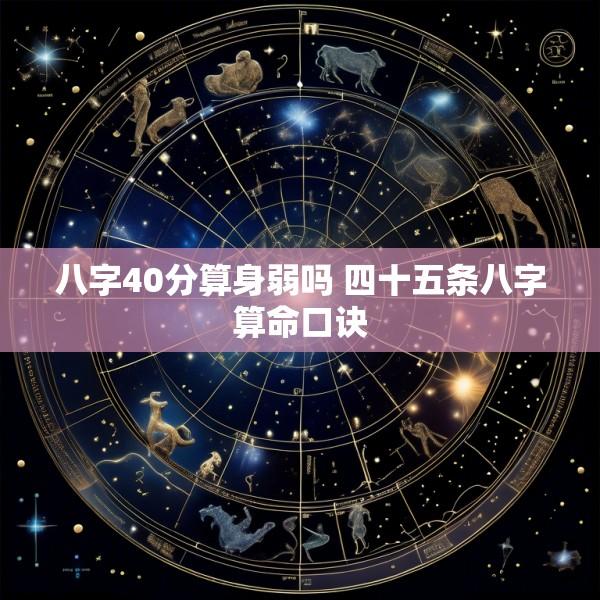 八字40分算身弱吗 四十五条八字算命口诀