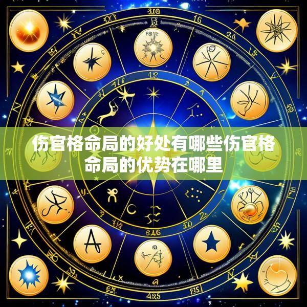 伤官格命局的好处有哪些伤官格命局的优势在哪里