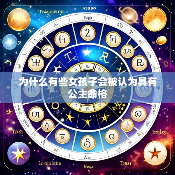 为什么有些女孩子会被认为具有公主命格