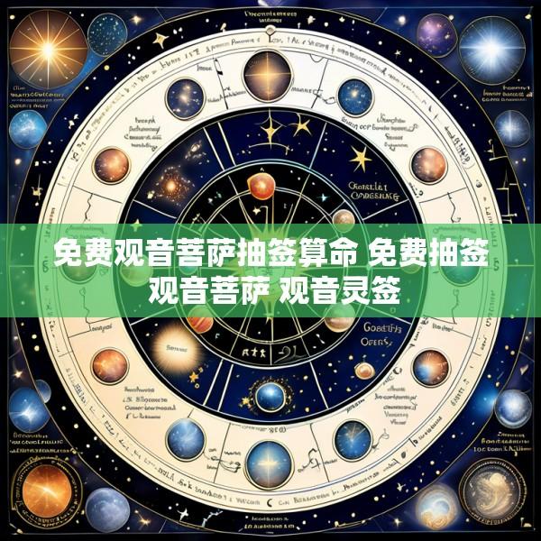 免费观音菩萨抽签算命 免费抽签 观音菩萨 观音灵签