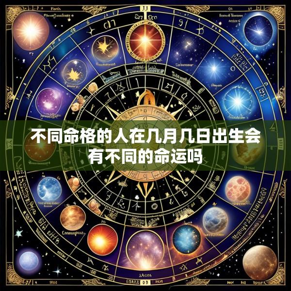 不同命格的人在几月几日出生会有不同的命运吗