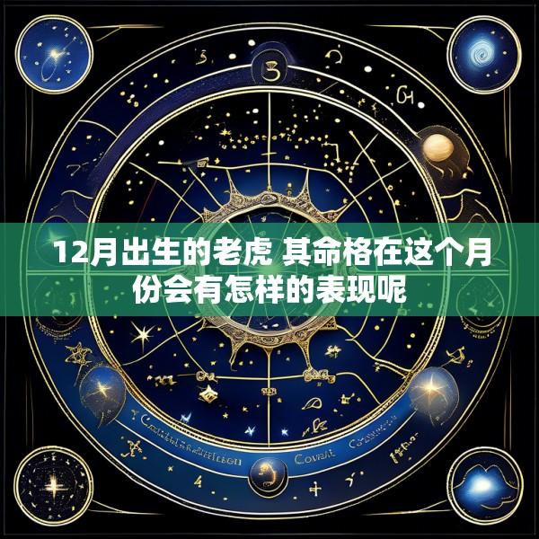 12月出生的老虎 其命格在这个月份会有怎样的表现呢