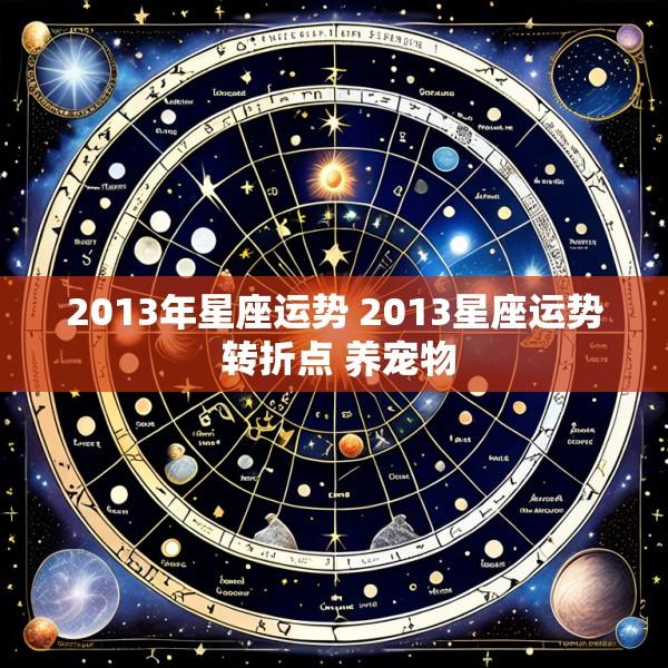 2013年星座运势 2013星座运势 转折点 养宠物
