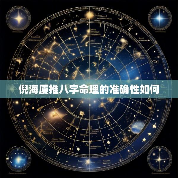 倪海厦推八字命理的准确性如何