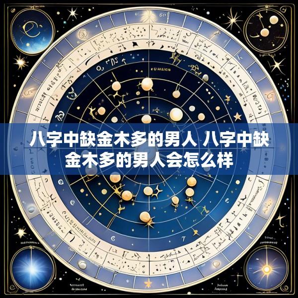 八字中缺金木多的男人 八字中缺金木多的男人会怎么样