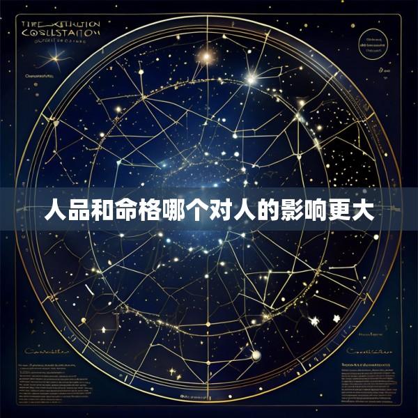 人品和命格哪个对人的影响更大