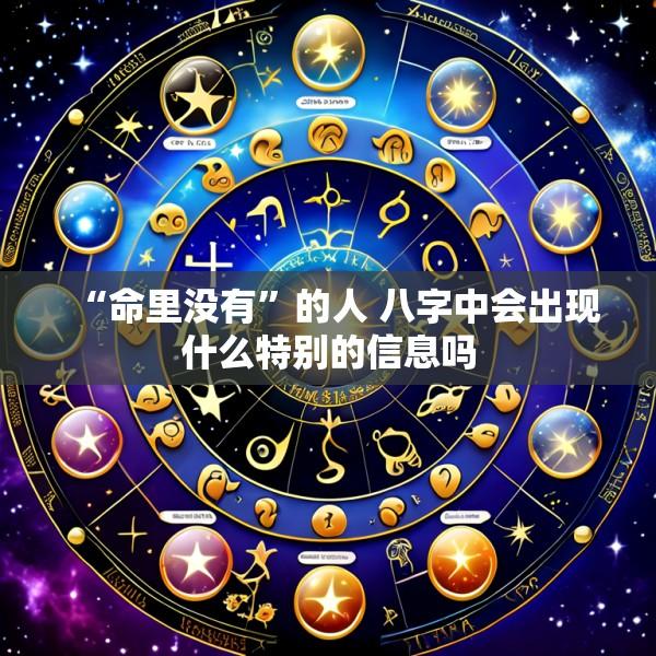 “命里没有”的人 八字中会出现什么特别的信息吗