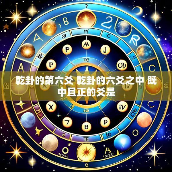 乾卦的第六爻 乾卦的六爻之中 既中且正的爻是