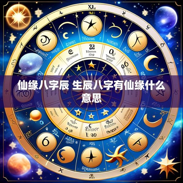 仙缘八字辰 生辰八字有仙缘什么意思