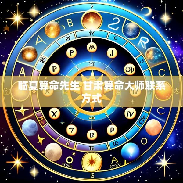 临夏算命先生 甘肃算命大师联系方式