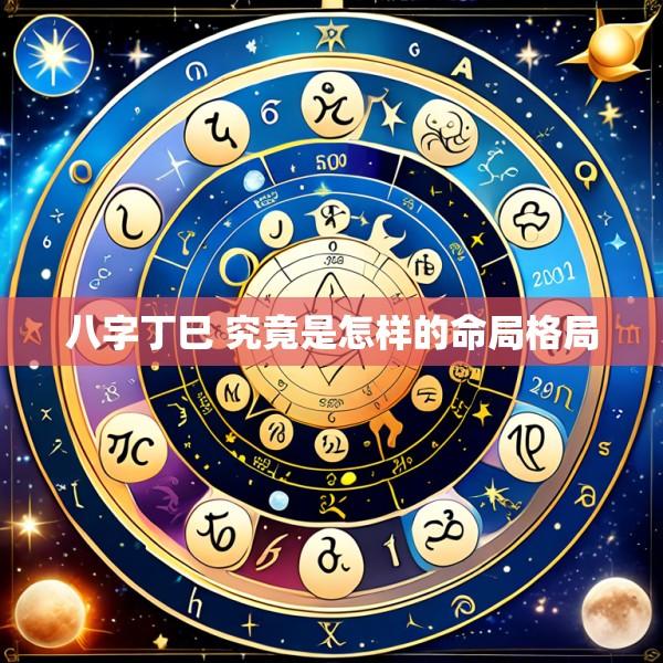 八字丁巳 究竟是怎样的命局格局