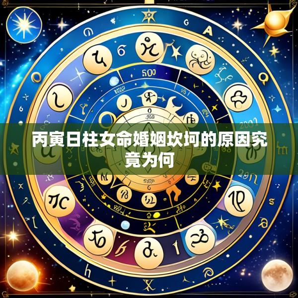 丙寅日柱女命婚姻坎坷的原因究竟为何