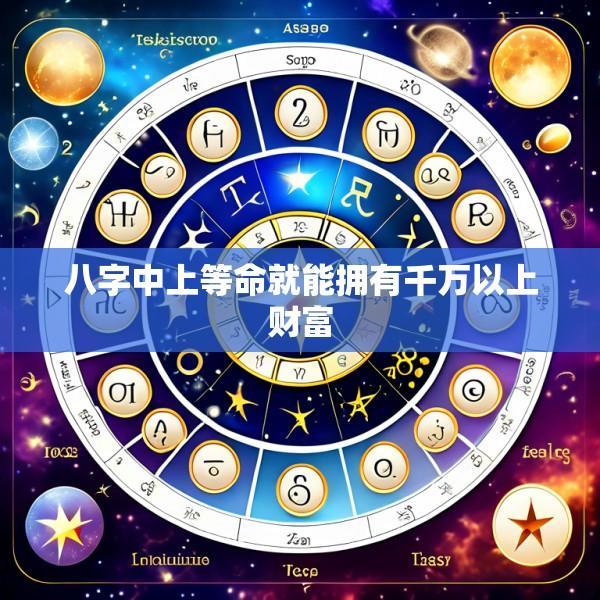 八字中上等命就能拥有千万以上财富