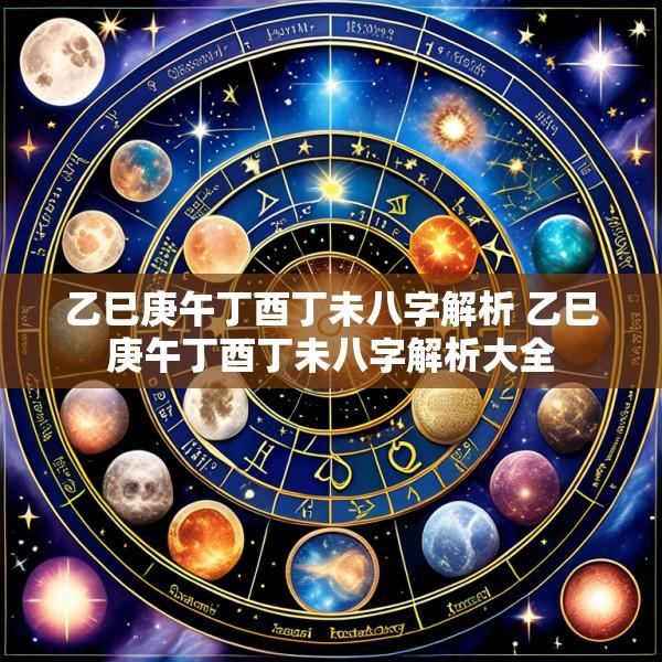 乙巳庚午丁酉丁未八字解析 乙巳庚午丁酉丁未八字解析大全