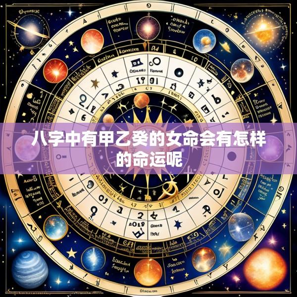 八字中有甲乙癸的女命会有怎样的命运呢