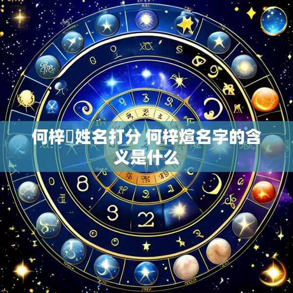 何梓瑄姓名打分 何梓煊名字的含义是什么