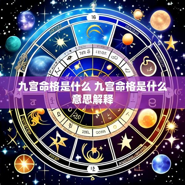 九宫命格是什么 九宫命格是什么意思解释