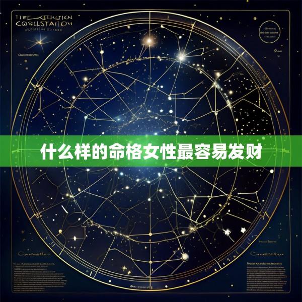 什么样的命格女性最容易发财