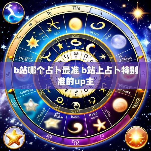 b站哪个占卜最准 b站上占卜特别准的up主