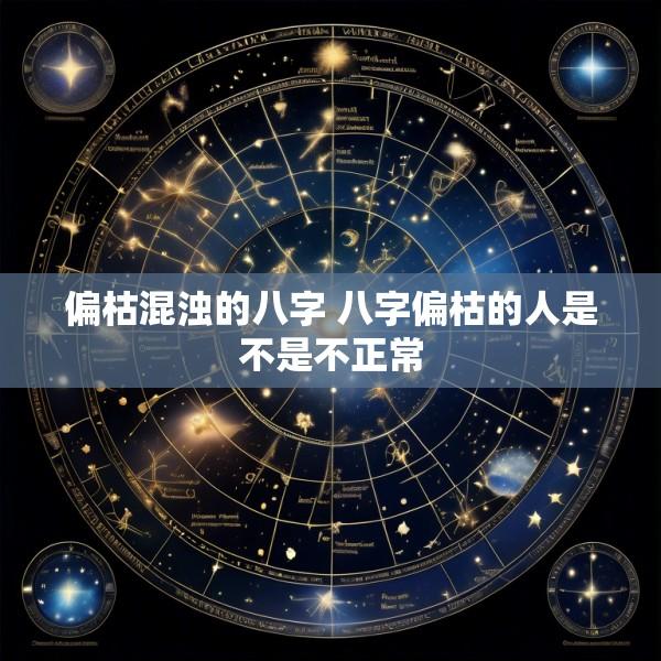 偏枯混浊的八字 八字偏枯的人是不是不正常