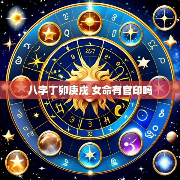 八字丁卯庚戌 女命有官印吗