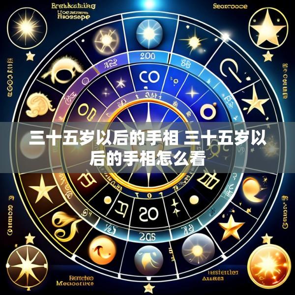 三十五岁以后的手相 三十五岁以后的手相怎么看