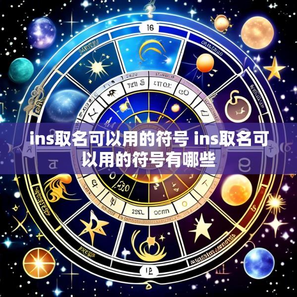 ins取名可以用的符号 ins取名可以用的符号有哪些