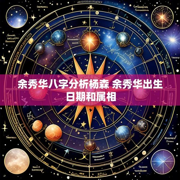 余秀华八字分析杨森 余秀华出生日期和属相