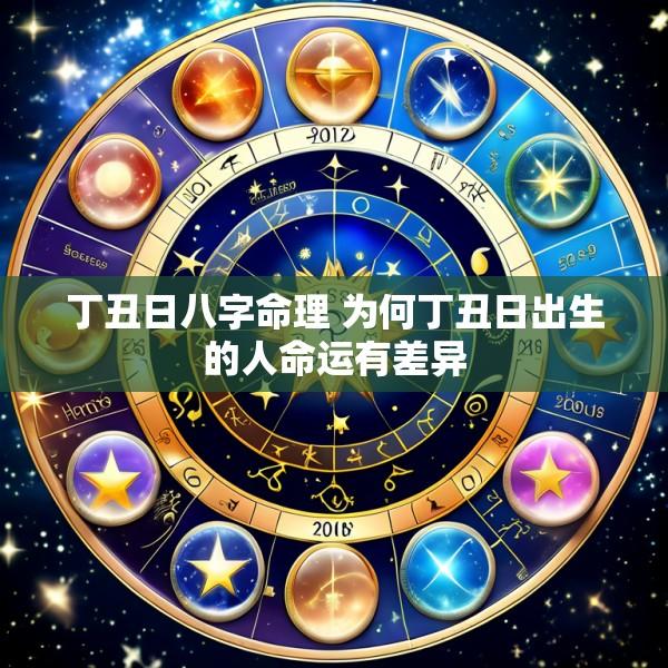 丁丑日八字命理 为何丁丑日出生的人命运有差异