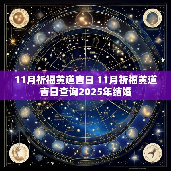 11月祈福黄道吉日 11月祈福黄道吉日查询2025年结婚