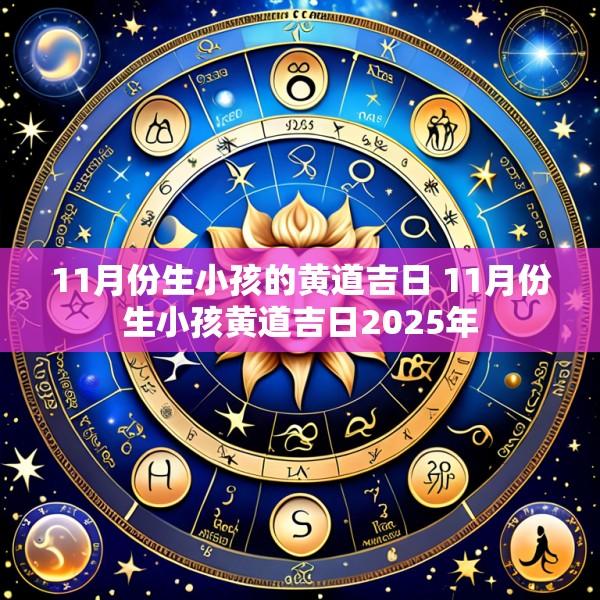 11月份生小孩的黄道吉日 11月份生小孩黄道吉日2025年