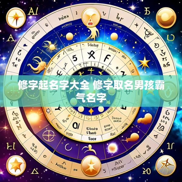 修字起名字大全 修字取名男孩霸气名字