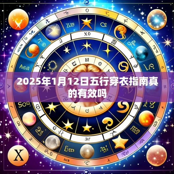 2025年1月12日五行穿衣指南真的有效吗