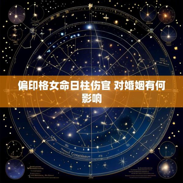 偏印格女命日柱伤官 对婚姻有何影响