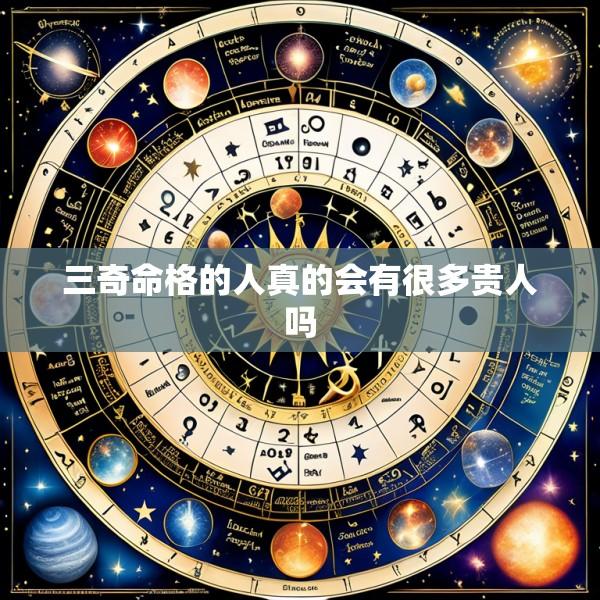三奇命格的人真的会有很多贵人吗