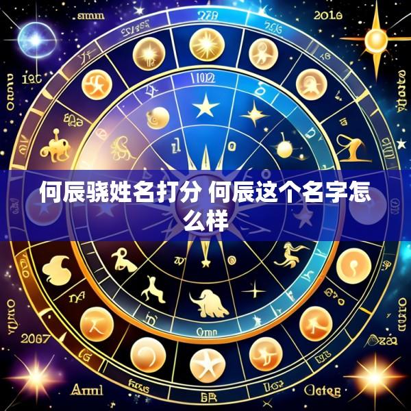 何辰骁姓名打分 何辰这个名字怎么样