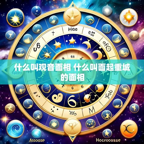 什么叫观音面相 什么叫面起重城的面相