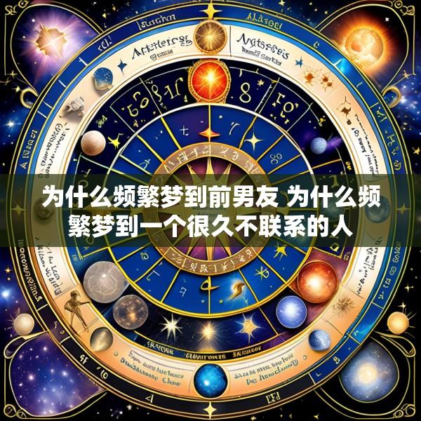 为什么频繁梦到前男友 为什么频繁梦到一个很久不联系的人