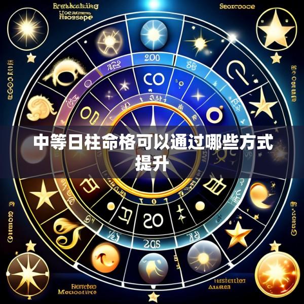 中等日柱命格可以通过哪些方式提升