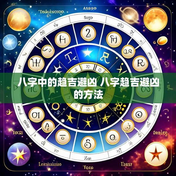 八字中的趋吉避凶 八字趋吉避凶的方法