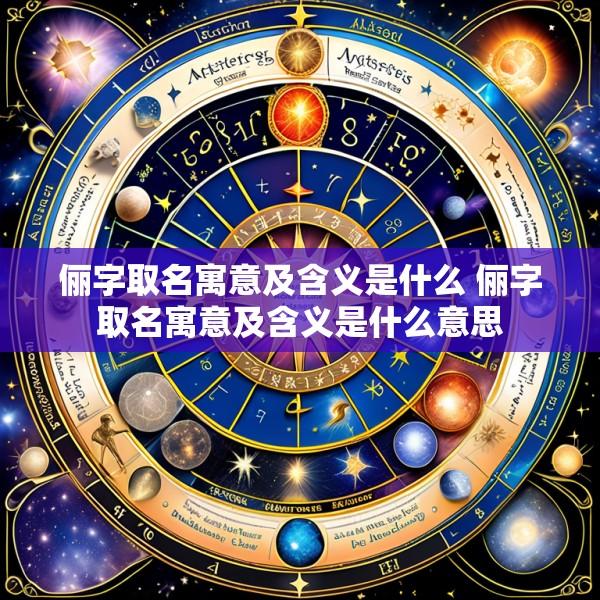 俪字取名寓意及含义是什么 俪字取名寓意及含义是什么意思