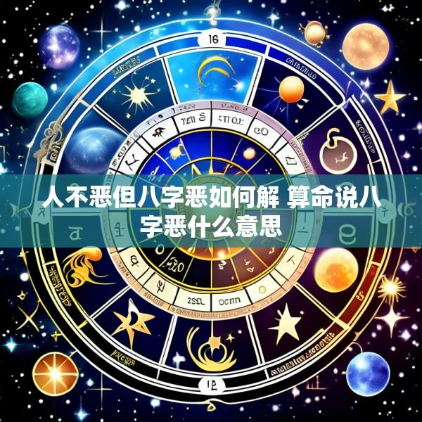 人不恶但八字恶如何解 算命说八字恶什么意思