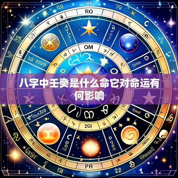 八字中壬癸是什么命它对命运有何影响