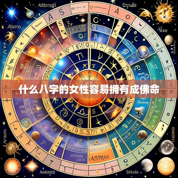 什么八字的女性容易拥有成佛命