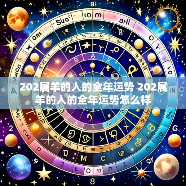 202属羊的人的全年运势 202属羊的人的全年运势怎么样